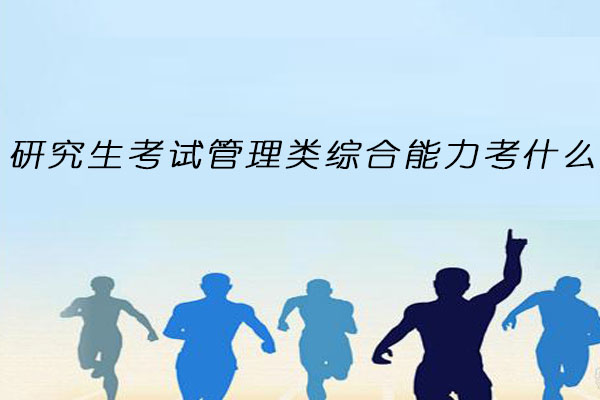 研究生考试管理类综合能力